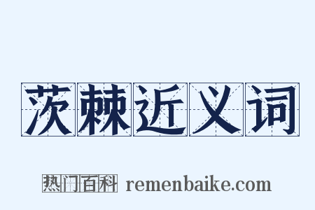 茨棘近义词是什么意思的图片
